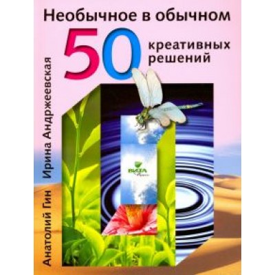 Гин, Андржеевская: Необычное в обычном. 50 креативных решений Гин, Андржеевская: Необычное в обычном. 50 креативных решений