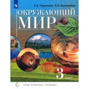 Чудинова, Букварева: Окружающий мир. 3 класс. Учебник. ФГОС