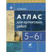 Ольга Крылова: География. 5-6 классы. Атлас для проектных работ