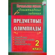Анна Григоренко: Предметные олимпиады. 2 класс. Русский язык, математика, литературное чтение, окружающий мир. ФГОС