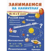 Г. Сычева: Занимаемся на каникулах. Из 4 в 5 класс