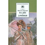 Максим Горький: На дне. Дачники