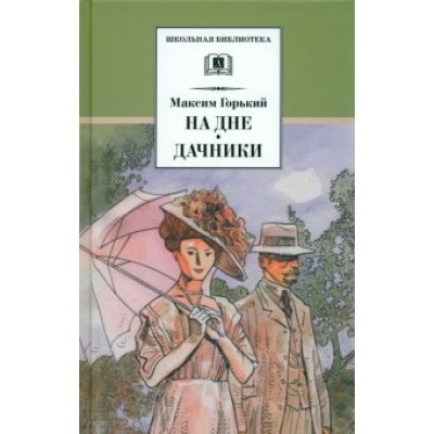 Максим Горький: На дне. Дачники Максим Горький: На дне. Дачники