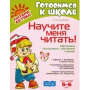 Ольга Крупенчук: Научите меня читать! Методика поэтапного обучения чтению. ФГОС ДО