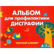 Елена Александрова: Альбом для профилактики дисграфии. Узорный алфавит