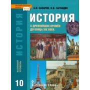 Сахаров, Загладин: История. История с древнейших времен до конца XIX века. 10 класс. Учебник. Базовый уровень. ФГОС