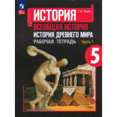 Георгий Годер: История Древнего мира. 5 класс. Рабочая тетрадь. В 2-х частях Георгий Годер: История Древнего мира. 5 класс. Рабочая тетрадь. В 2-х частях