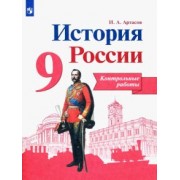 Игорь Артасов: История России. 9 класс. Контрольные работы. ФГОС