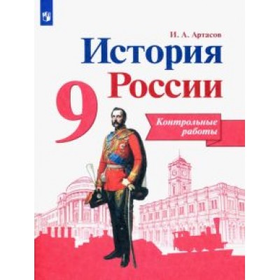 Игорь Артасов: История России. 9 класс. Контрольные работы. ФГОС Игорь Артасов: История России. 9 класс. Контрольные работы. ФГОС