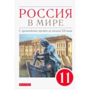 Волобуев, Абрамов, Клоков: Россия в мире. С древнейших времен до начала ХХ века. 11 класс. Базовый уровень. Учебник. ФГОС