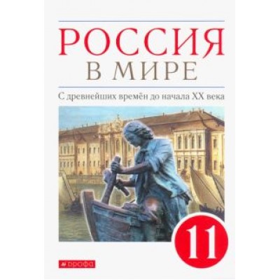 Волобуев, Абрамов, Клоков: Россия в мире. С древнейших времен до начала ХХ века. 11 класс. Базовый уровень. Учебник. ФГОС Волобуев, Абрамов, Клоков: Россия в мире. С древнейших времен до начала ХХ века. 11 класс. Базовый уровень. Учебник. ФГОС