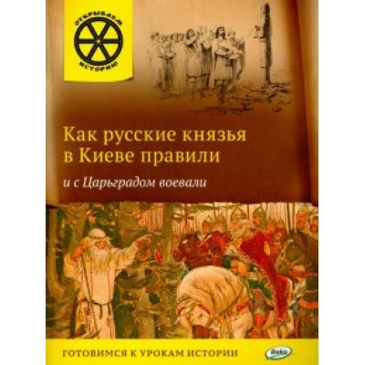 В. Владимиров: Как русские князья в Киеве правили и с Царьградом воевали В. Владимиров: Как русские князья в Киеве правили и с Царьградом воевали