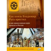 В. Владимиров: Как князь Владимир Русь крестил и как православная вера пришла в Россию
