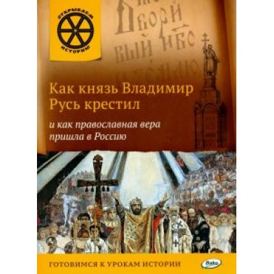 В. Владимиров: Как князь Владимир Русь крестил и как православная вера пришла в Россию В. Владимиров: Как князь Владимир Русь крестил и как православная вера пришла в Россию