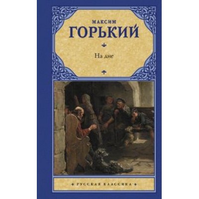 Максим Горький: На дне Максим Горький: На дне