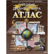 История Древнего мира. Атлас. ФГОС