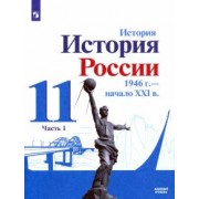 Данилов, Торкунов, Хлевнюк: История России, 1946 - начало XXI в. 11 класс. Учебник. Базовый уровень. В 2-х частях. ФГОС
