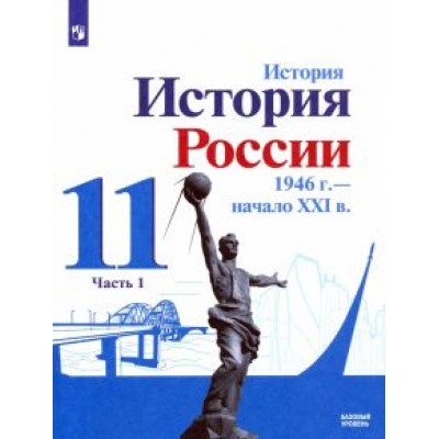Данилов, Торкунов, Хлевнюк: История России, 1946 - начало XXI в. 11 класс. Учебник. Базовый уровень. В 2-х частях. ФГОС Данилов, Торкунов, Хлевнюк: История России, 1946 - начало XXI в. 11 класс. Учебник. Базовый уровень. В 2-х частях. ФГОС