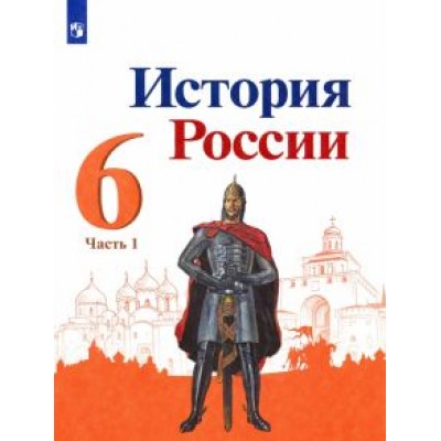 Торкунов, Данилов, Арсентьев: История России. 6 класс. Учебник. В 2-х частях. ФГОС Торкунов, Данилов, Арсентьев: История России. 6 класс. Учебник. В 2-х частях. ФГОС