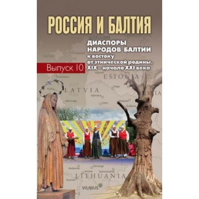 Назарова, Бартеле, Михайлова: Россия и Балтия. Выпуск 10. Диаспоры народов Балтии к востоку от этнической родины Назарова, Бартеле, Михайлова: Россия и Балтия. Выпуск 10. Диаспоры народов Балтии к востоку от этнической родины