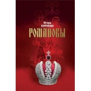 Игорь Курукин: Романовы. Хозяева Земли Русской