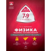 Наталия Пурышева: Физика. 7-9 классы. Механика, тепловые явления. Модульный триактив-курс