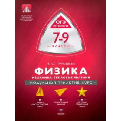 Наталия Пурышева: Физика. 7-9 классы. Механика, тепловые явления. Модульный триактив-курс Наталия Пурышева: Физика. 7-9 классы. Механика, тепловые явления. Модульный триактив-курс