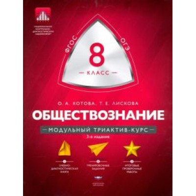 Котова, Лискова: Обществознание. 8 класс. Модульный триактив-курс. ФГОС Котова, Лискова: Обществознание. 8 класс. Модульный триактив-курс. ФГОС