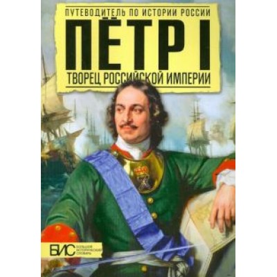 Андрей Сахаров: Петр I. Творец Русской Империи Андрей Сахаров: Петр I. Творец Русской Империи