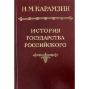 Николай Карамзин: История государства Российского в 12-ти томах. Том 6