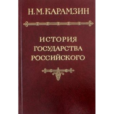Николай Карамзин: История государства Российского в 12-ти томах. Том 6 Николай Карамзин: История государства Российского в 12-ти томах. Том 6