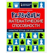 Екатерина Прудникова: Развиваем математические способности. Шахматная тетрадь для дошкольников