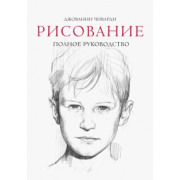 Джованни Чиварди: Рисование. Полное руководство