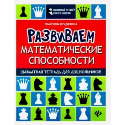 Екатерина Прудникова: Развиваем математические способности. Шахматная тетрадь для дошкольников Екатерина Прудникова: Развиваем математические способности. Шахматная тетрадь для дошкольников
