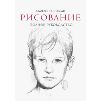 Джованни Чиварди: Рисование. Полное руководство Джованни Чиварди: Рисование. Полное руководство