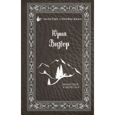 Юрий Визбор: Здравствуй, я вернулся Юрий Визбор: Здравствуй, я вернулся