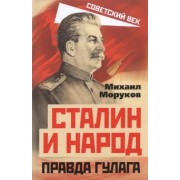 Михаил Моруков: Сталин и народ. Правда ГУЛАГа из круга первого