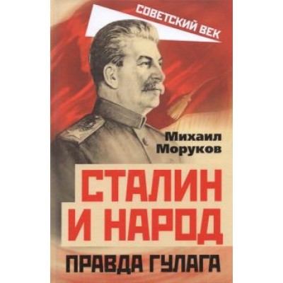 Михаил Моруков: Сталин и народ. Правда ГУЛАГа из круга первого Михаил Моруков: Сталин и народ. Правда ГУЛАГа из круга первого