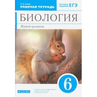 Николай Сонин: Биология. Живой организм. 6 класс. Рабочая тетрадь с тестовыми заданиями ЕГЭ к учебнику Н.И. Сонина Николай Сонин: Биология. Живой организм. 6 класс. Рабочая тетрадь с тестовыми заданиями ЕГЭ к учебнику Н.И. Сонина
