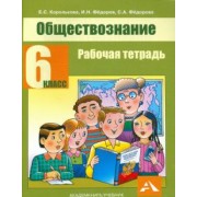Королькова, Федоров, Федорова: Обществознание. 6 класс. Рабочая тетрадь
