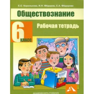 Королькова, Федоров, Федорова: Обществознание. 6 класс. Рабочая тетрадь Королькова, Федоров, Федорова: Обществознание. 6 класс. Рабочая тетрадь