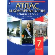 История России. XVII-XVIII вв. 7 класс. Атлас с контурными картами. ФГОС