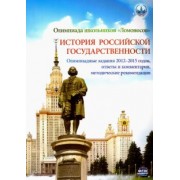 Алешковский, Арискина, Бочарова: Олимпиада школьников "Ломоносов" по истории российской государственности. Задания 2012-2015. ФГОС
