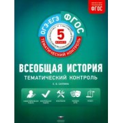 Елена Саплина: Всеобщая история. 5 класс. Тематический контроль. Рабочая тетрадь. ФГОС