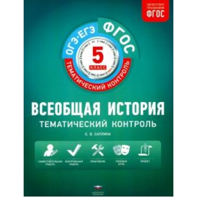 Елена Саплина: Всеобщая история. 5 класс. Тематический контроль. Рабочая тетрадь. ФГОС Елена Саплина: Всеобщая история. 5 класс. Тематический контроль. Рабочая тетрадь. ФГОС