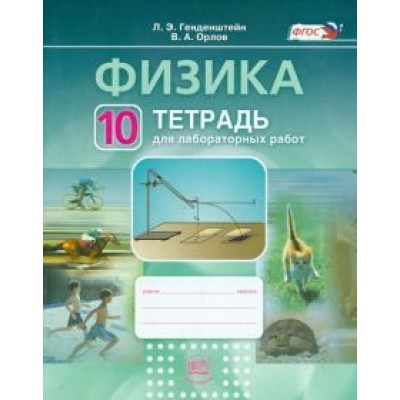 Генденштейн, Орлов: Физика.10 класс. Тетрадь для лабораторных работ. Базовый уровень. ФГОС Генденштейн, Орлов: Физика.10 класс. Тетрадь для лабораторных работ. Базовый уровень. ФГОС