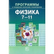 Генденштейн, Зинковский: Физика. 7-11 классы. Программы и примерное поурочное планирование для общеобразовательных учреждений