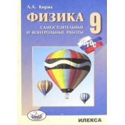 Леонид Кирик: Физика. 9 класс. Разноуровневые самостоятельные и контрольные работы. ФГОС