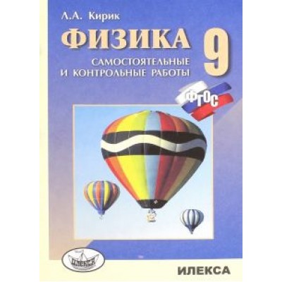 Леонид Кирик: Физика. 9 класс. Разноуровневые самостоятельные и контрольные работы. ФГОС Леонид Кирик: Физика. 9 класс. Разноуровневые самостоятельные и контрольные работы. ФГОС
