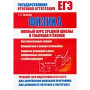 Физика. Полный курс средней школы в таблицах